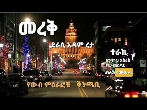 Ethiopia መረቅ Amaregna Tereka ትረካ አዳም ረታ July 2021 አንተነህ አስረስ እና ብሌን ሳሙኤል