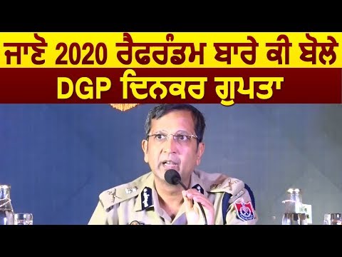 जानिए 2020 Referendum पर क्या बोले Punjab Police के DGP Dinkar Gupta