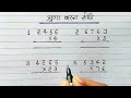 एक दो तीन अंकों का गुणा करें|gunna karna sikhe|gunna kaise karte hain|#multiply #gunna #गुणा