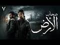 حصريا مسلسل اصحاب الارض الحلقة 7 رمضان 2026