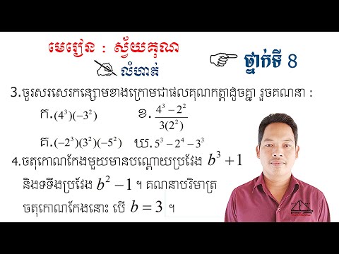 គណិតវិទ្យាថ្នាក់ទី8 មេរៀន: ស្វ័យគុណ លំហាត់ទី3 & 4 Math Guide Exercise Tutorial