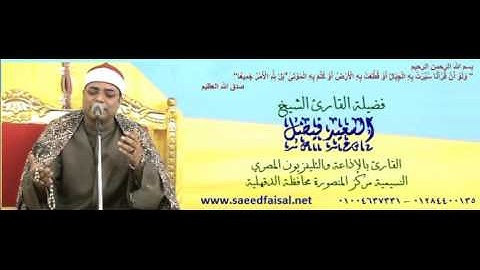 القارئ الشيخ السعيد فيصل سورة الأعلى رااااااائعه دموه 2014