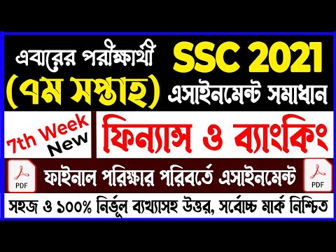 SSC 2021 Finance And Banking 7th Week Assignment Answer | SSC Finance Assignment | ফিন্যান্স সমাধান