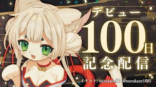 【デビュー100日記念🎉】まったりお祝い【新人Vtuber】
