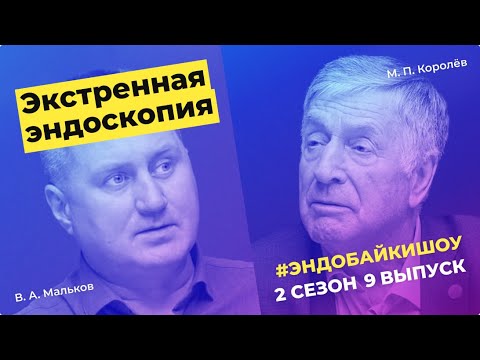 #ЭНДОБАЙКИШОУ. СЕЗОН 2, ВЫПУСК 9. ЭКСТРЕННАЯ ЭНДОСКОПИЯ