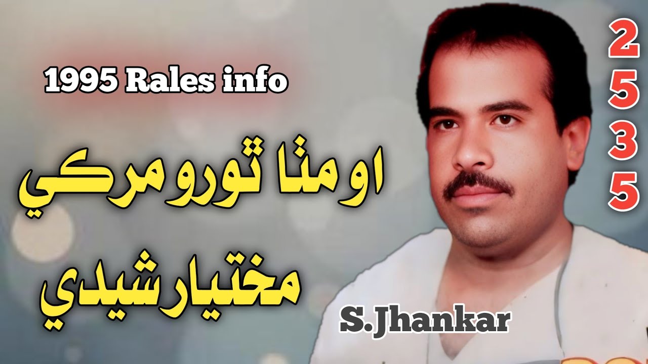 O Mitha Thoro Murki Dis | mukhtyar ali sheedi | old Vol 2535 Rales 1995 ...