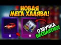 ВАУ!!! НОВАЯ МЕГА ХАЛЯВА В ПУБГ МОБАЙЛ! КАК ЗАБРАТЬ ПОСТОЯННЫЕ СКИНЫ В PUBG MOBILE! ХАЛЯВНЫЕ UC ПУБГ