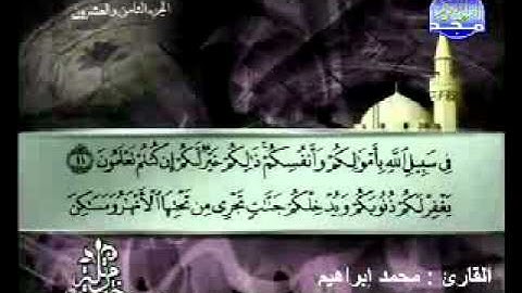 سورة الصف القارئ محمد إبراهيم