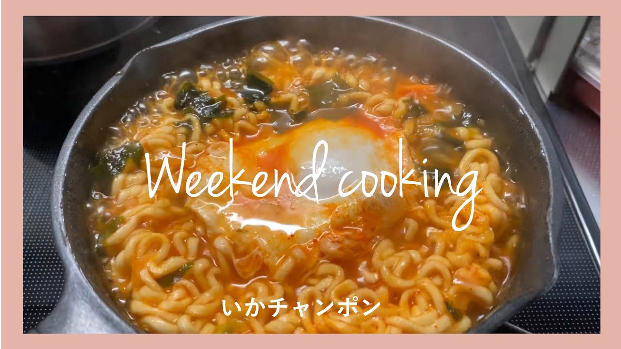お料理vlog 韓国ラーメン いかチャンポンをアレンジ Youtube