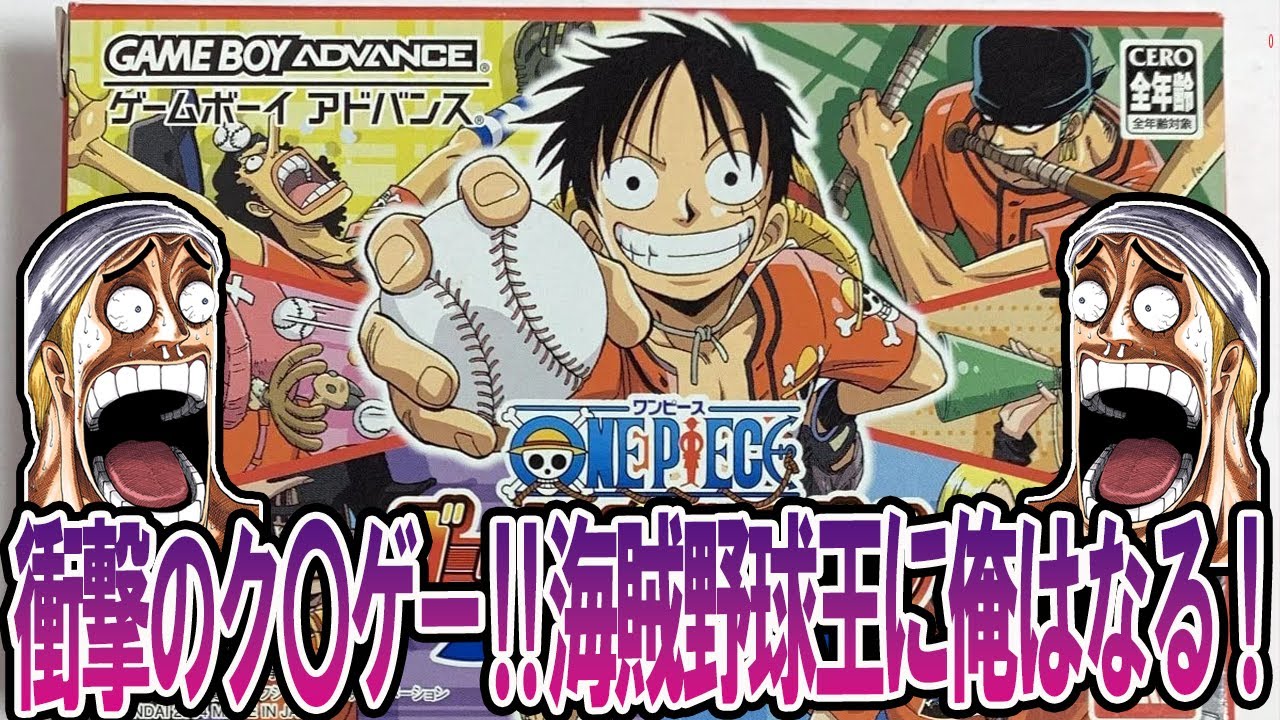 ワンピース】「めざせ海賊野球王とかいうツッコミどころ満載なゲーム