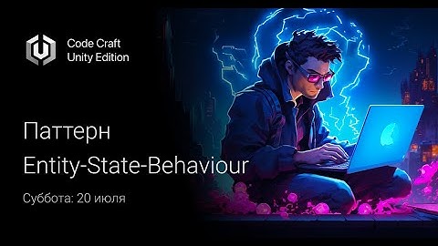 РЕВОЛЮЦИЯ В UNITY! НОВЫЙ ПАТТЕРН — ENTITY-STATE-BEHAVIOUR. СТРИМ