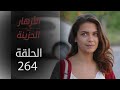 مسلسل الأزهار الحزينة الحلقة 264 الموسم الثاني 
