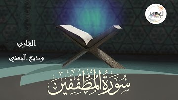 083 سورة المطففين - القارئ وديع اليمني