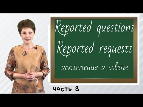 Вопросы, просьбы, команды в Косвенной речи – Reported questions & requests – ДА English