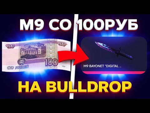 ПОДНЯЛ М9 В СТАНДОФФ2 СО 100 РУБЛЕЙ ПО ИМБОВОЙ ТАКТИКЕ НА BULLDROP!