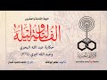 ألف ليلة وليلة الليلة الثامنة والعشرون عبد الله البحري وعبد الله البري 1 من 3 ألف ليلة وليلة الليلة الثامنة والعشرون عبد الله البحري وعبد الله البري 1 من 3
