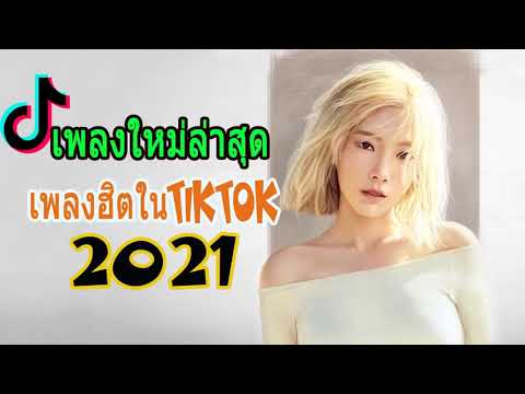 NEW / เพลงฮิตในTiktok เพลงดัง TikTok2021 รวมแร๊พไทยเพราะใน TikTok Remix