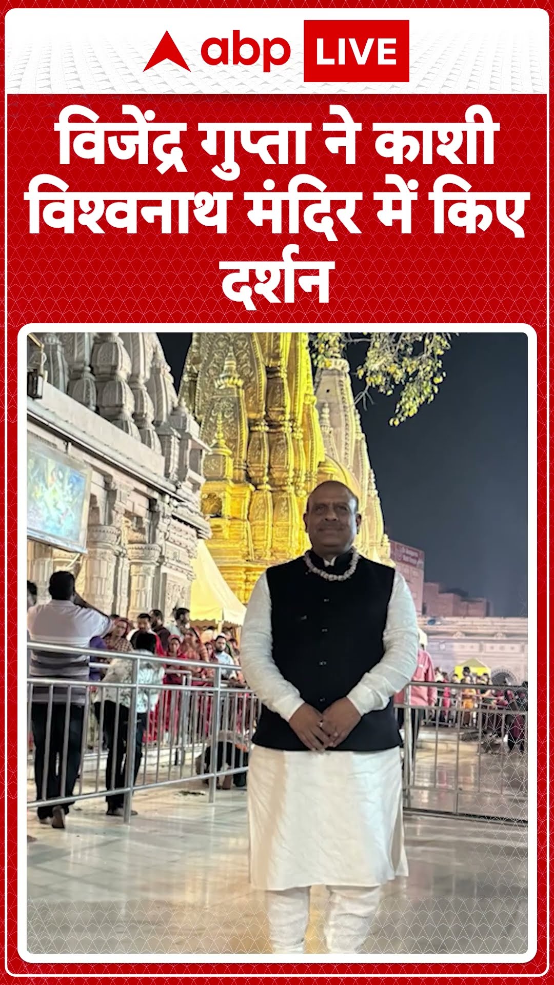 Delhi Politics: Vijendra Gupta का दिल्ली विधानसभा का Speaker बनना तय कशी विश्वनाथ में किया दर्शन