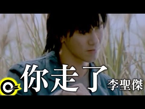 李聖傑 Sam Lee【你走了】Official Music Video