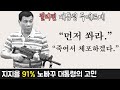 지지율 91%, 노빠꾸 대통령 두테르테 범죄, 재벌과의 전쟁