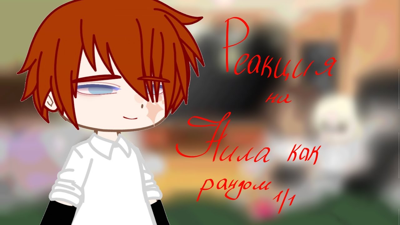 ☆0,75х☆РЕАКЦИЯ НА НИЛА КАК РАНДОМ ☆1/1☆ЧИТ.ОП ☆1/1☆