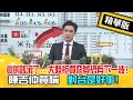 【正常發揮精華版】真的該滾了..大陸拒買噩夢恐有下一波 陳吉仲竟稱對台示好事