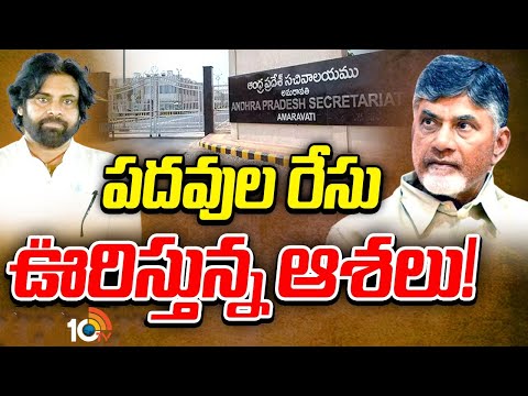 CM Chandrababu | ఎమ్మెల్సీ రేసులో కొందరు, నామినేటెడ్‌ పోస్ట్ కోసం ఇంకొందరు | 10TV News