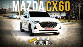 Японський Premium 3.3l - Mazda CX-60