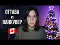 Жизнь в Канаде: Оттава или Ванкувер