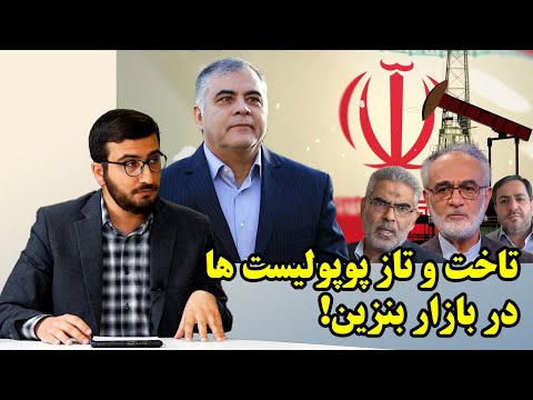 اوضاع بحرانی فروش نفت ایران در گفتگو با سید احسان حسینی 