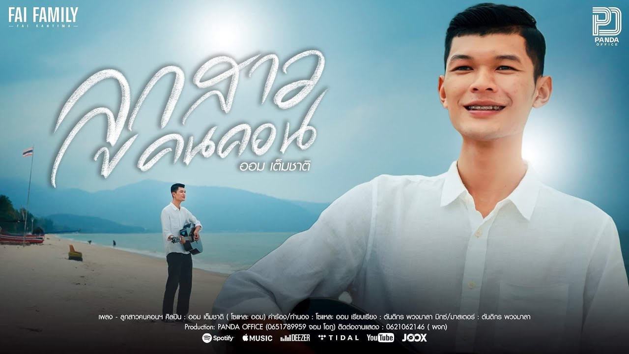 เนื้อเพลง ลูกสาวคนคอน ออม เต็มชาติ