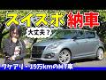 【スイスポ】念願の愛車、買いました。訳アリ15万kmスイフトスポーツ納車