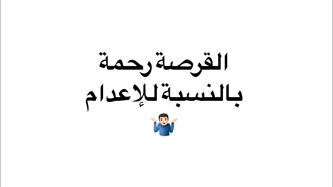 لماذا يوجد شر في هذا العالم ؟