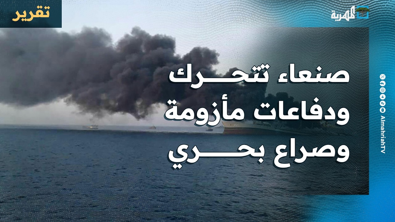 توقعات بعدة أدوار لصنعاء وأزمة دفاعات جوية بالمنطقة وغواصات الصين تنافس أمريكا