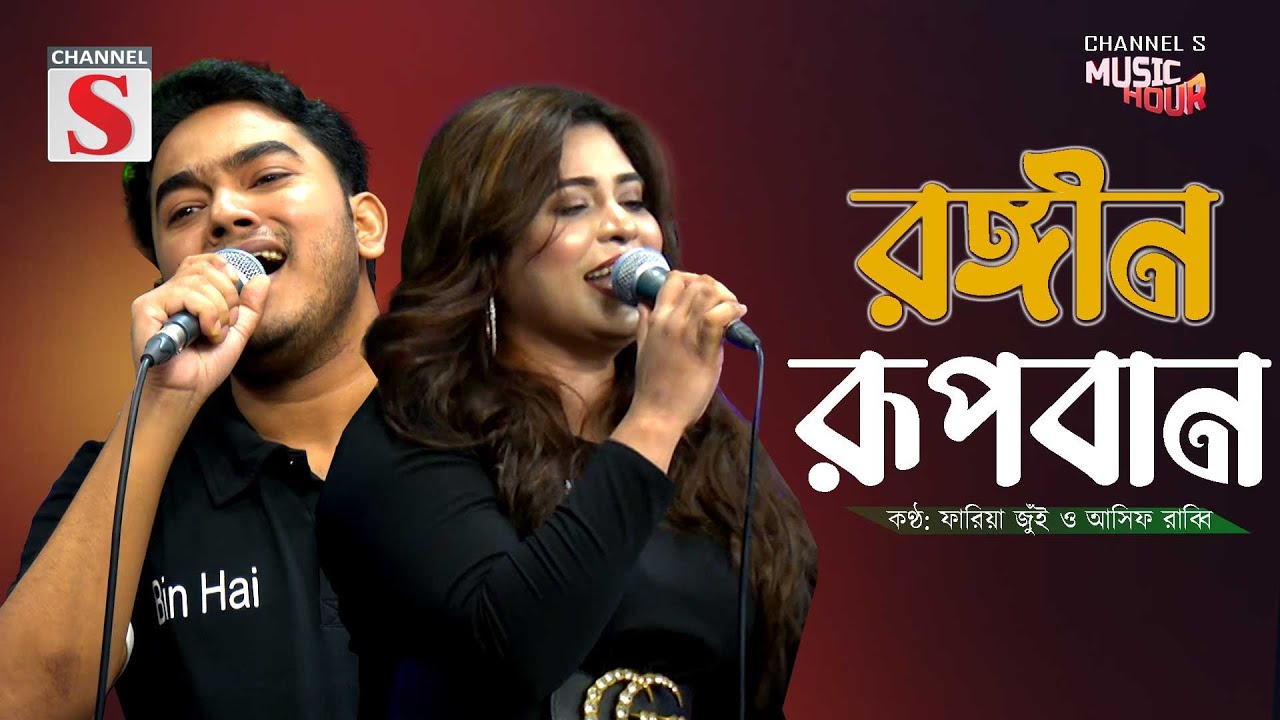 Rongin Rupban | রঙ্গীন রূপবান | Fariya Jui | Channel S Music Hour | Love Song | Cover Song