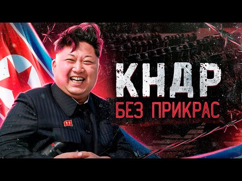 Самая Закрытая Страна Мира. Северная Корея как она есть