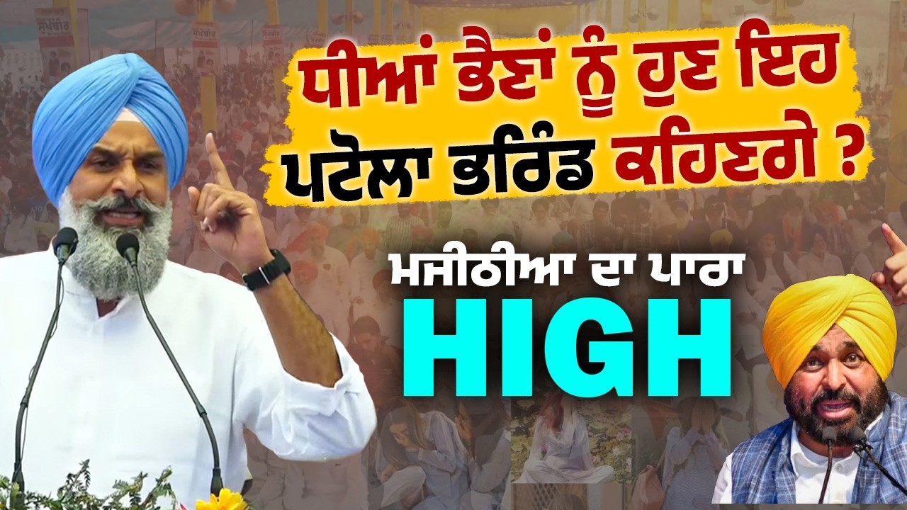 ⁣🚨 Majithia’s Explosive Speech ⚡Punjab ਦੀਆਂ ਧੀਆਂ ਭੈਣਾਂ ਨੂੰ ਪਟੋਲੇ ਭਰਿੰਡ ਕਹਿਣਾ ਗਲਤ | Punjab Politics