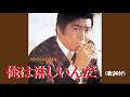 俺は淋しいんだ・石原裕次郎cover( 歌詞付)