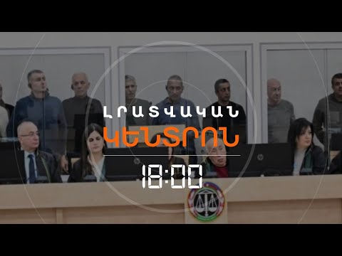 ԼՂ ՆԱԽԿԻՆ ՂԵԿԱՎԱՐՆԵՐԸ ՉԵՆ ԸՆԴՈՒՆԵԼ ԻՐԵՆՑ ԱՌԱՋԱԴՐՎԱԾ ՄԵՂԱԴՐԱՆՔՆԵՐԸ | ԼՈՒՐԵՐ 18:00