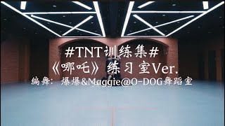 【TNT时代少年团】《哪吒 NE ZHA》练习室版/Practice Ver｜#TNT训练集 || 2022-09-03 || 1080P
