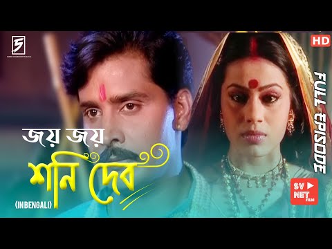 Shani (Bengali) শনি - Full Episode Part 17 Compete