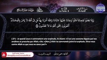 سورة #الأعراف ✸ الختمة المرتلة "مترجمة بالفرنسية " ✸ القارئ / يحيي صدقي | HD