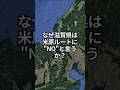 【北陸新幹線延伸】建設費が安い米原ルート、なぜ滋賀県は反対するのか？