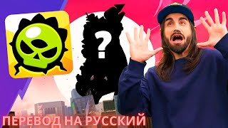 ПЕРЕВОД ЛУЧШЕГО  BRAWL TALK ПОЛНОСТЬЮ НА РУССКОМ