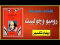 ملخص مسرحية روميو وجولييت ويليام شكسبير