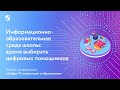 Информационно-образовательная среда школы: время выбирать цифровых помощников