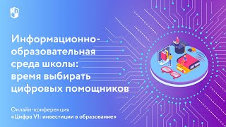 Информационно-образовательная среда школы: время выбирать цифровых помощников