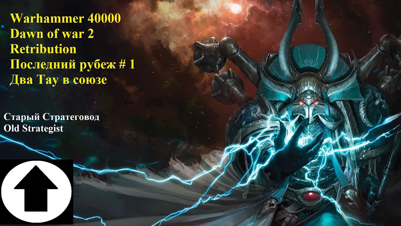 Последний рубеж # 1 Два Тау из ларца одинаковые с лица - YouTube