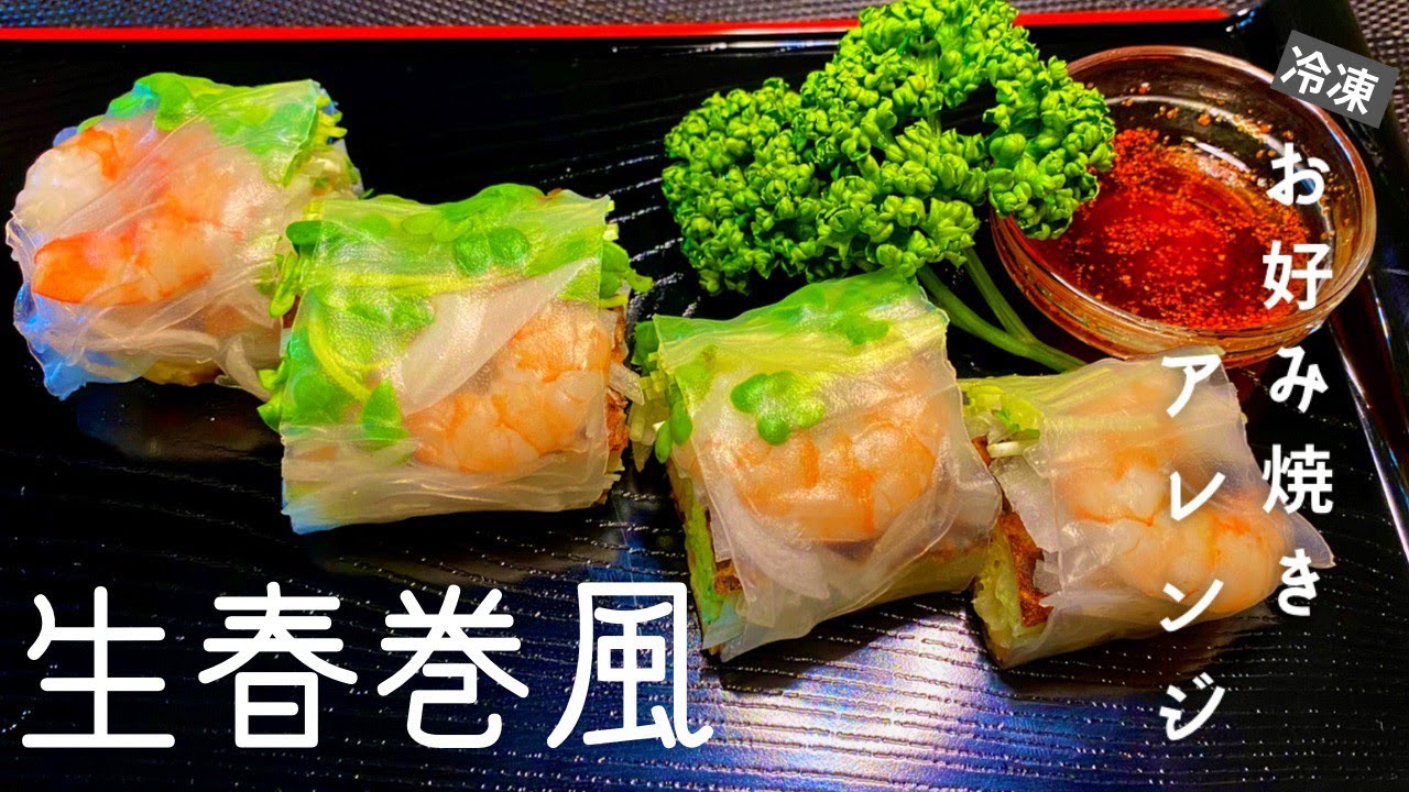 生春巻き風 原価100円 冷凍保存したお好み焼きをアレンジしてみた 梅田 ごっそーさん グルメ