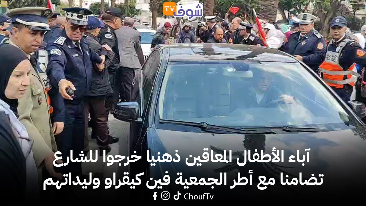 من البيضاء ... آباء الأطفال المعاقين ذهنيا خرجوا للشارع تضامنا مع أطر الجمعية فين كيقراو وليداتهم